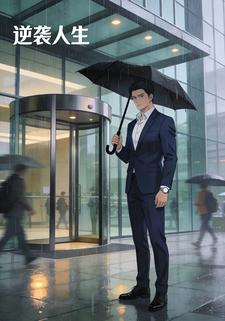 逆袭人生