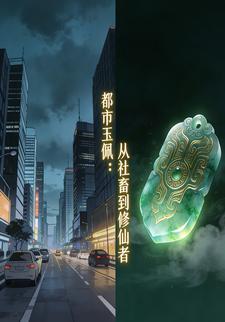 都市玉佩：从社畜到修仙者