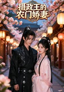 摄政王的农门娇妻