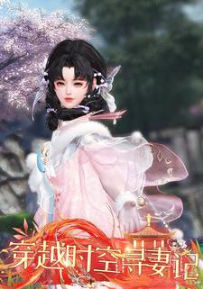 穿越时空寻妻记