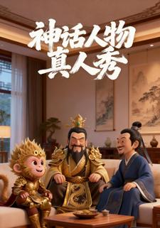 神话人物真人秀