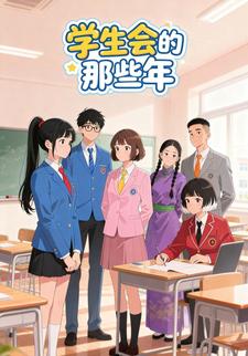 学生会的那些年