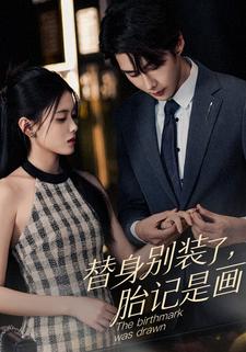 替身别装了，胎记是画的