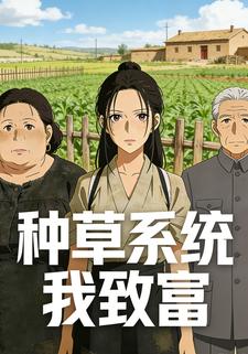 种草系统我致富