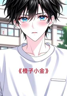 橙子小金