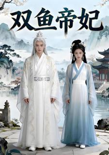 双鱼帝妃