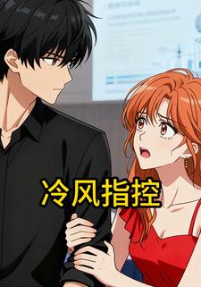 冷风指控