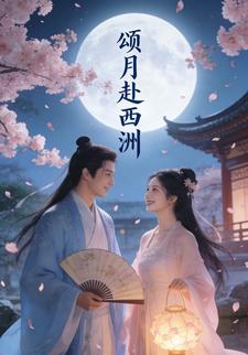 颂月赴西洲