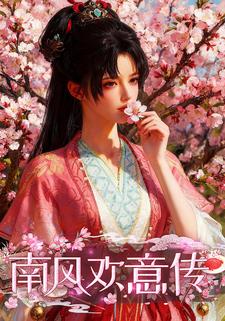 南风欢意传