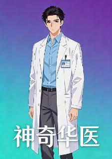 神奇华医