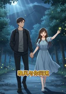 晚风与你同速