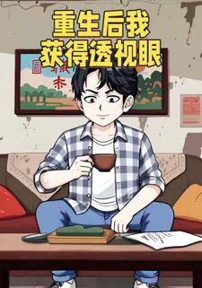 重生后我获得透视眼