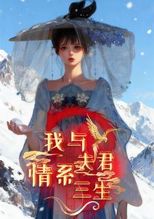 我与夫君情系三生