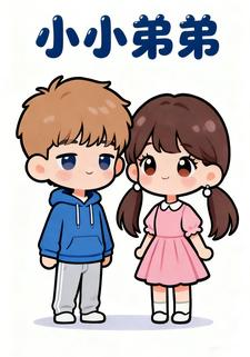 小小弟弟