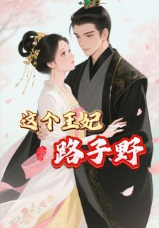 这个王妃路子野