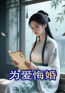为爱悔婚