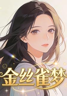 金丝雀梦