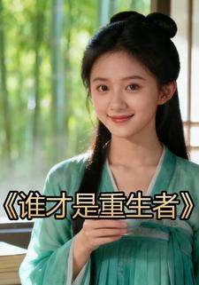 谁才是重生者