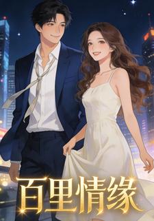 百里情缘