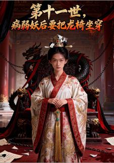第十一世，病弱妖后要把龙椅坐穿
