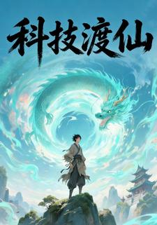 科技渡仙