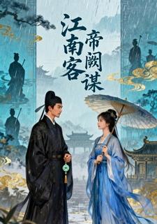 江南客，帝阙谋