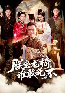 朕坐龙椅，谁敢说不