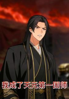 我成了天元第一国师