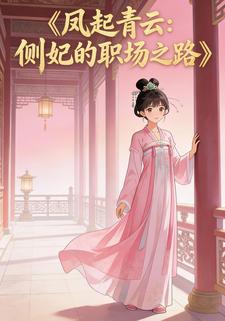 凤起青云：侧妃的职场之路