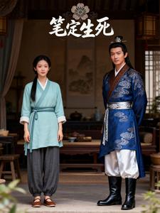 笔定生死