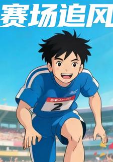 赛场追风