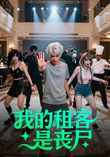 我的租客是丧尸