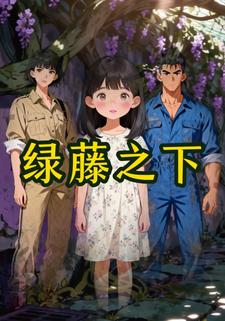 绿藤之下