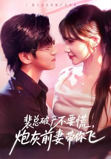 裴总破产不要慌，炮灰前妻带你飞