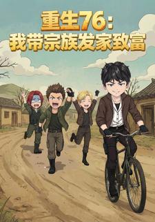 重生76我带宗族发家致富