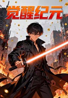 觉醒纪元