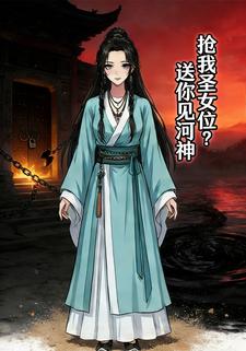 抢我圣女位？送你见河神