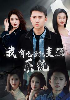 我有吃苦就变强系统