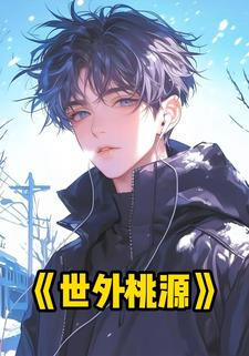 世外桃源