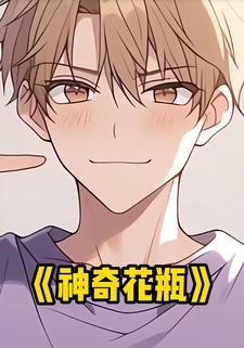 神奇花瓶