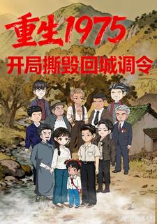 重生1975开局撕毁回城调令