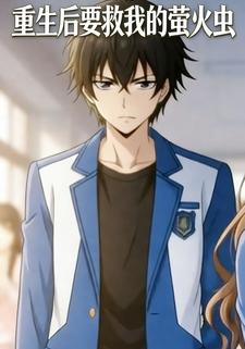 重生后要救我的萤火虫