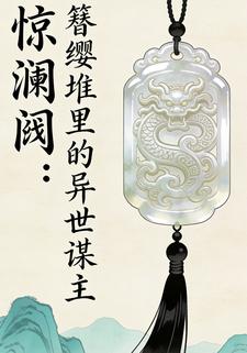 惊澜阙：簪缨堆里的异世谋主