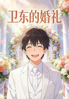 卫东的婚礼