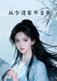 从今逢客不言春