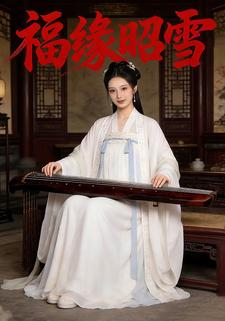 福缘昭雪