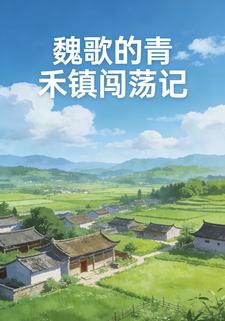 魏歌的青禾镇闯荡记