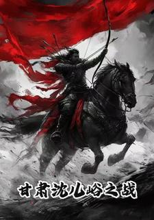 甘肃沈儿峪之战