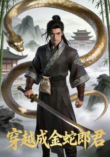 穿越成金蛇郎君