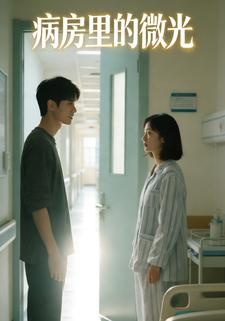 病房里的微光